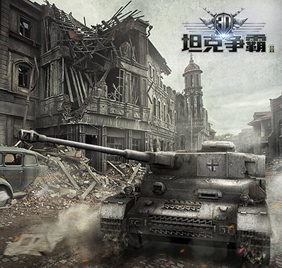 《3D坦克争霸2》新手攻略——玩法简介