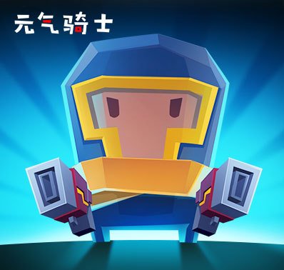 元气骑士_元气骑士攻略_元气骑士官网_元气骑