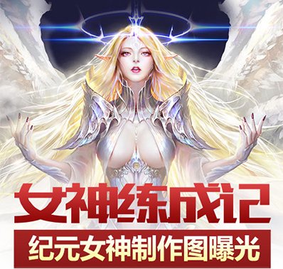 《永恒纪元:戒》女神制作过程,草图曝光