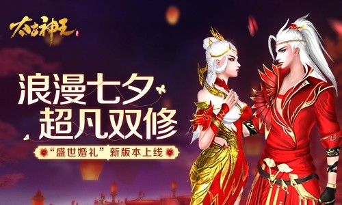 七夕双修《太古神王》“盛世婚礼”新版今日上线