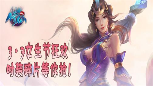 《修仙OL》3•7女生节狂欢，时装碎片等你抢！