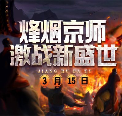 【首服活动】烽烟京师 激战新盛世（3月15日）