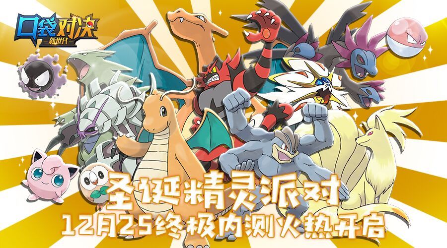 《口袋对决》12.25终极内测