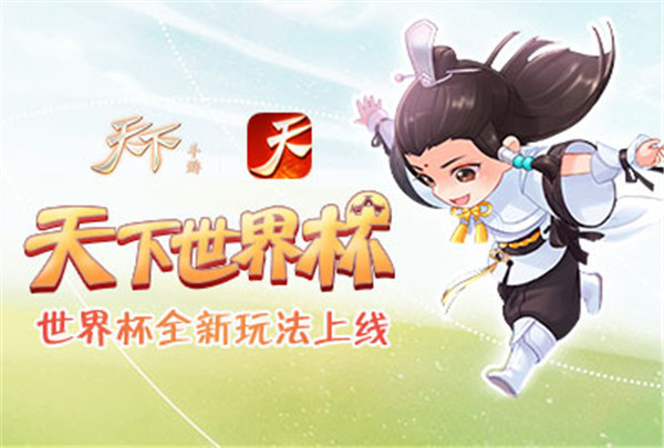 猛虎射门来袭！来《天下》手游当一回足球小将！