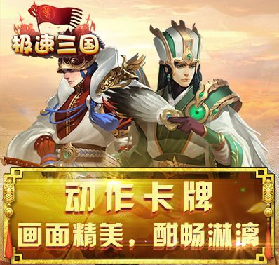 《极速三国》6月14日新一代三国卡牌盛大开测！