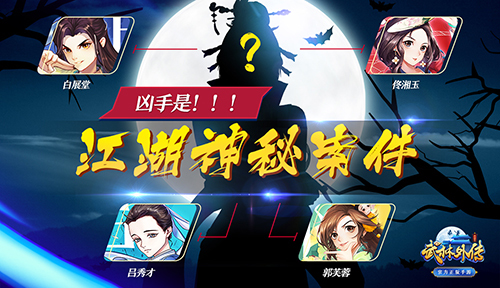 江湖惊现神秘案件，《武林外传手游》围观探究竟