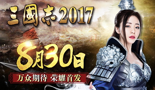 一锤定音!《三国志2017》8月30日荣耀首发_3