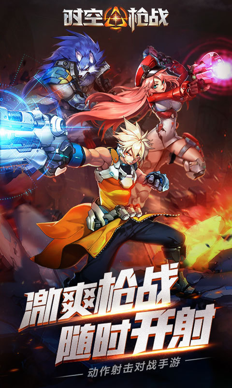 时空枪战_时空枪战攻略_时空枪战官网_时空枪