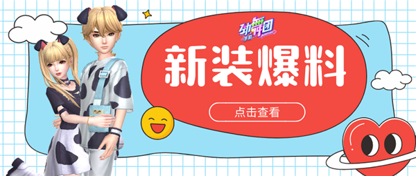 《劲舞团》手游派对转盘币惊喜上线