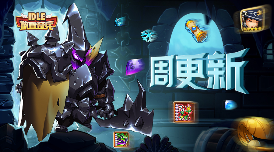 《放置奇兵》12.21更新公告