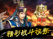 《真·三国无双 爆发》精彩战斗视频