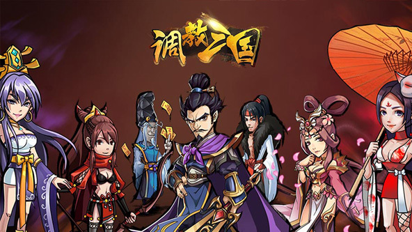 《调教三国》游戏特色