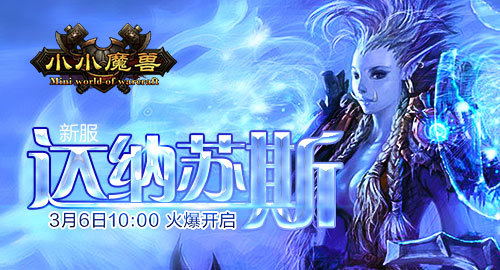 《小小魔兽》新服达纳苏斯3月6日开启