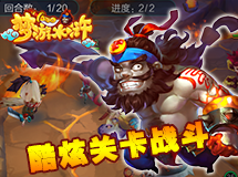 《梦游水浒》关卡展示！