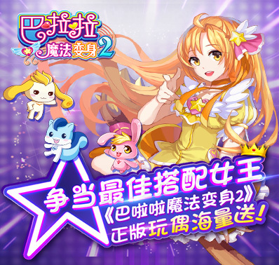 最佳搭配女王《巴啦啦魔法变身2》正版玩偶海量送！