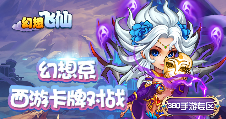 幻想系西游卡牌游戏《幻想飞仙》11月29日梦幻降临