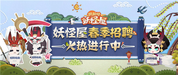 《阴阳师：妖怪屋》春季招聘火热进行中~
