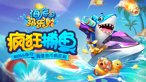 《海底欢乐射》26日劲爆首发--等你来炸！