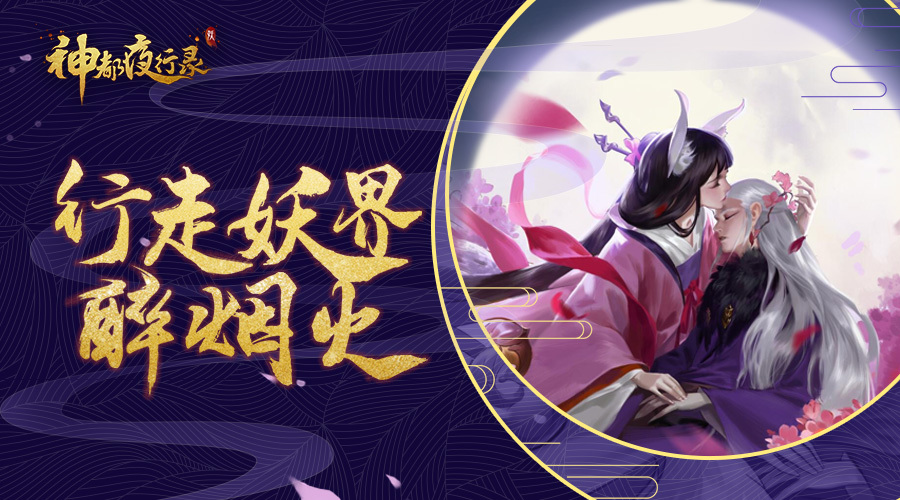 行走妖界醉烟火 《神都夜行录》计费删档测试今日开启