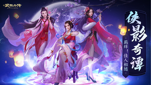 细品江湖传闻 新《武林外传手游》新侠影上线