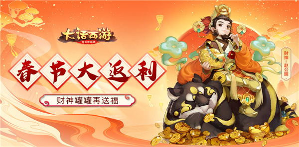 财神罐罐再送福！大话手游春节大返利！