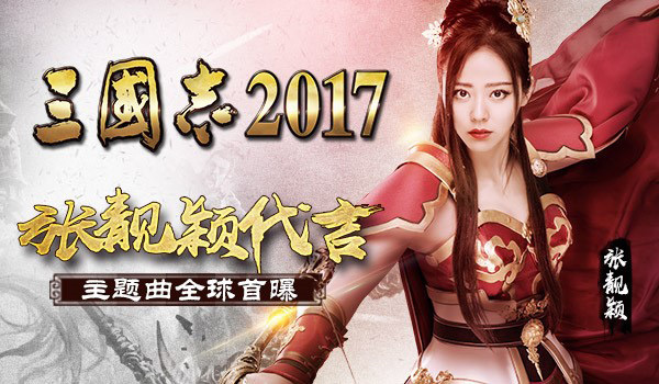 主题曲首曝！张靓颖代言《三国志2017》