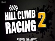 登山赛车2  田园杯