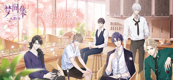 在《梦间集天鹅座》经营咖啡厅是怎样的体验