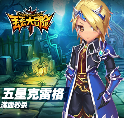《丢丢大冒险》五星克雷格战斗视频！