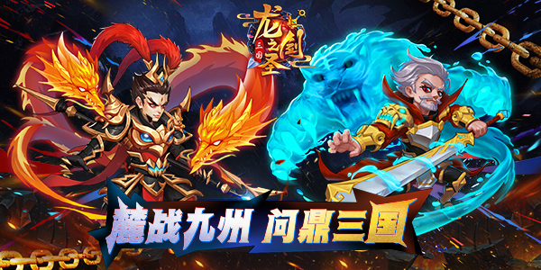 8月28日首测《龙之剑圣》寻找乱世中的英雄少年