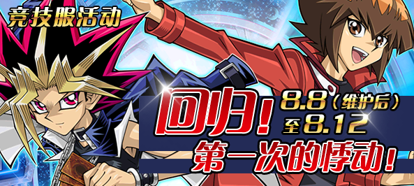 【竞技服活动】回归！第一次的悸动！