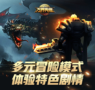 《万界英雄》基础玩法介绍