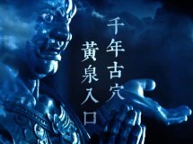 天下霸唱之《无终仙境》探险三人组误入无终仙境