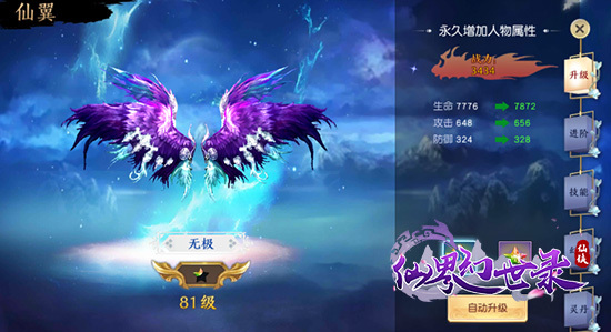 《仙界幻世录》仙翼系统介绍