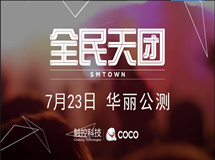 《全民天团》7月23日华丽公测