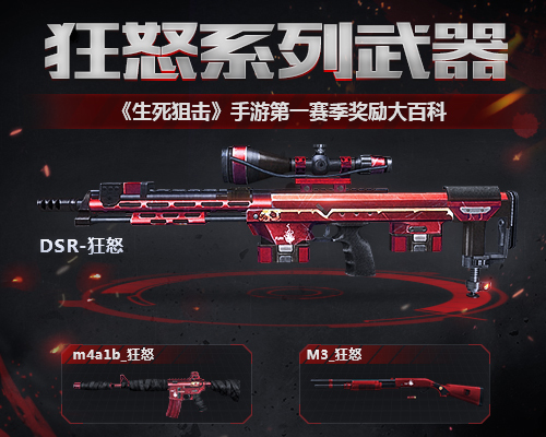 《生死狙击》手游第一赛季奖励大百科之狂怒系列武器