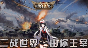 少女的军事梦，《坦克之争》帮你成达