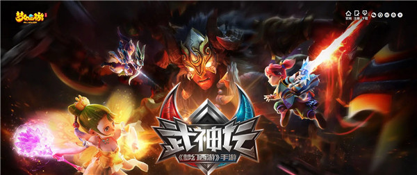 《梦幻西游》手游武神坛试炼焕新