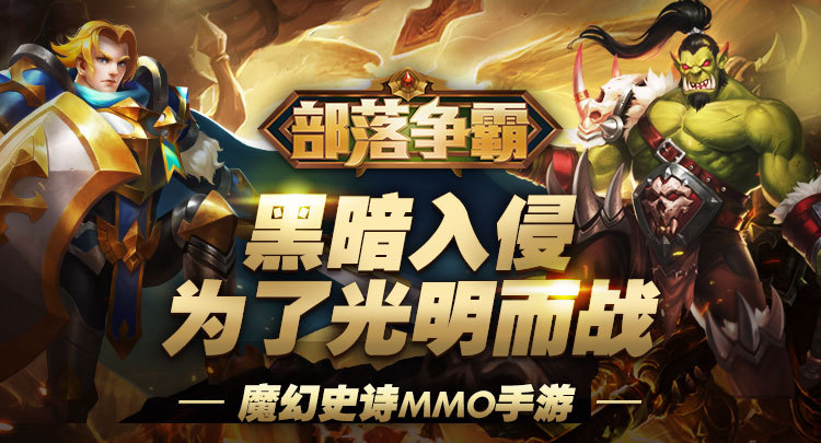 《部落争霸》剧情梗概-第二章