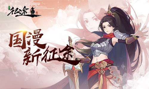 ​打造年轻人喜欢的风格《绿色征途》手游首曝全新角色