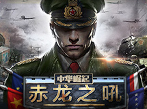 《赤龙之吼》宣传视频