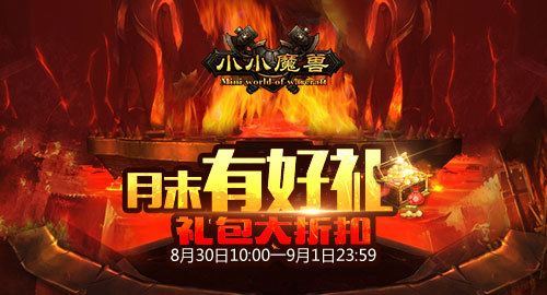 《小小魔兽》月末有好礼 礼包大折扣