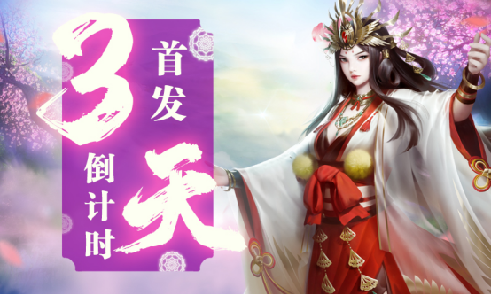 《一二三国》首发倒计时3天！