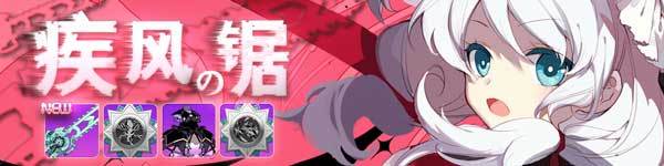 《崩坏学园2》魔女专属祈愿：疾风之锯