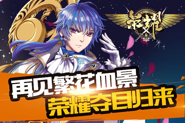 再见繁花血景 《荣耀》夺目归来_资讯_360游