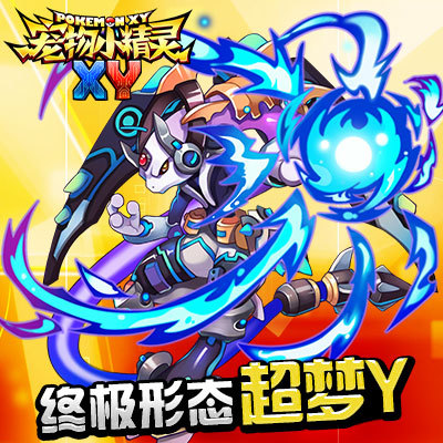 《宠物小精灵XY》限时精灵超梦在此参上!