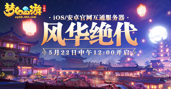 《梦幻西游三维版》互通新服今日开启(梦幻西游三维版是什么意思)