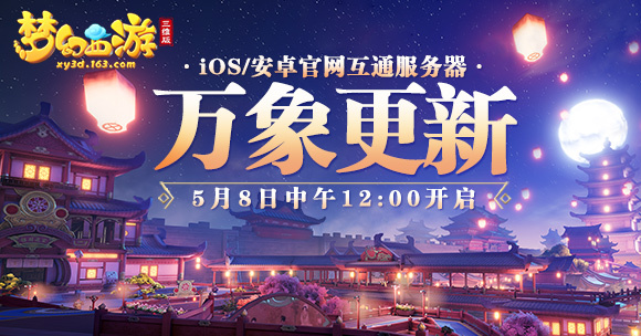 《梦幻西游三维版》互通新服今日开启