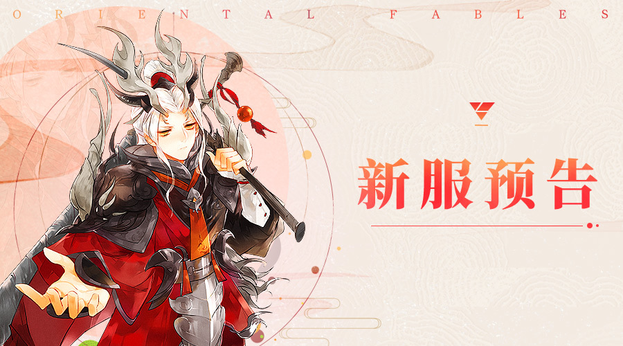 《山海异闻录》9月8日—9月10日新服开启预告