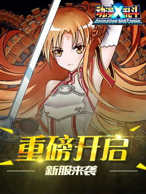3月3日《动漫X乱斗》新区—互通114区盛大开启